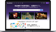 AI画像専門のストックフォトサイト