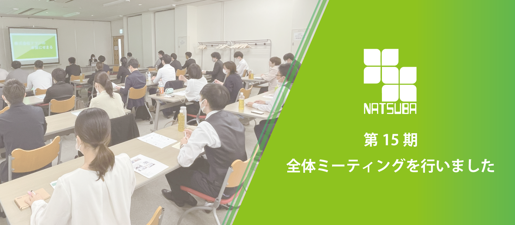 全体ミーティングの様子を公開します！！