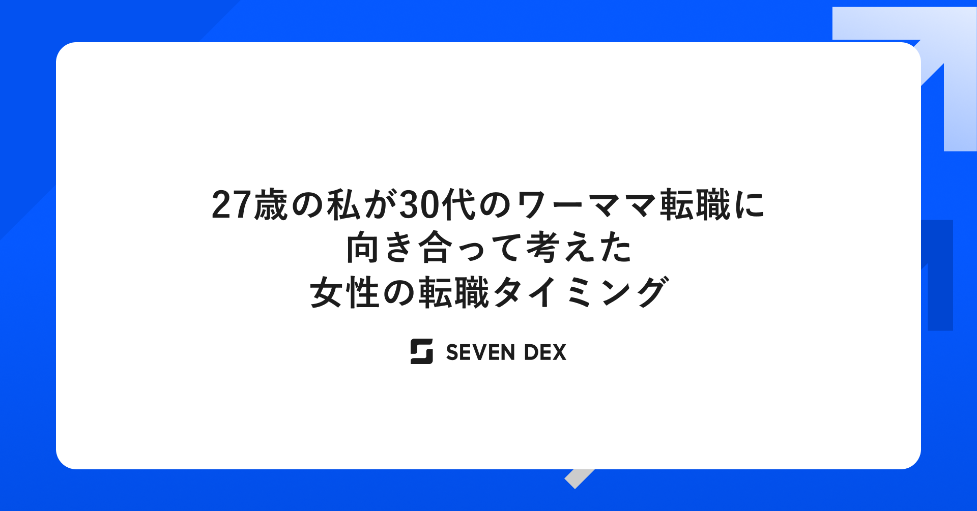 27歳の私が30代のワーママ転職に向き合って考えた、女性の転職タイミング