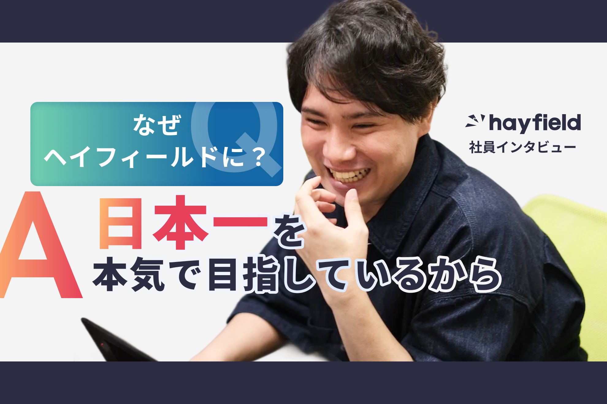【社員紹介】“日本一”という目標に向かって 実直に、着実に歩んでいます