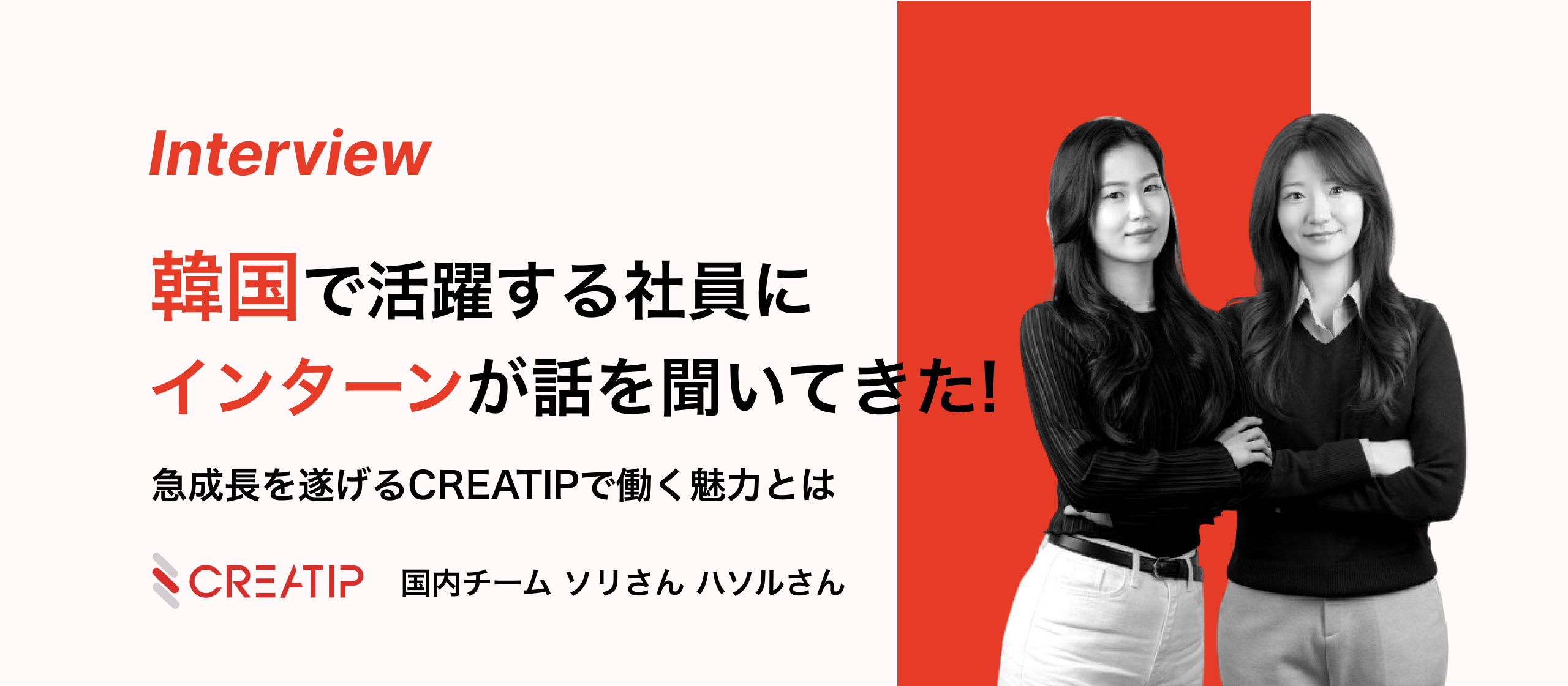 韓国社員インタビュー②韓国で活躍する社員にインターンが話を聞いてきた！