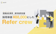 『Rifarcrew』新卒リファラルの仕組み化支援サービス（採用ブランディングの一部です）