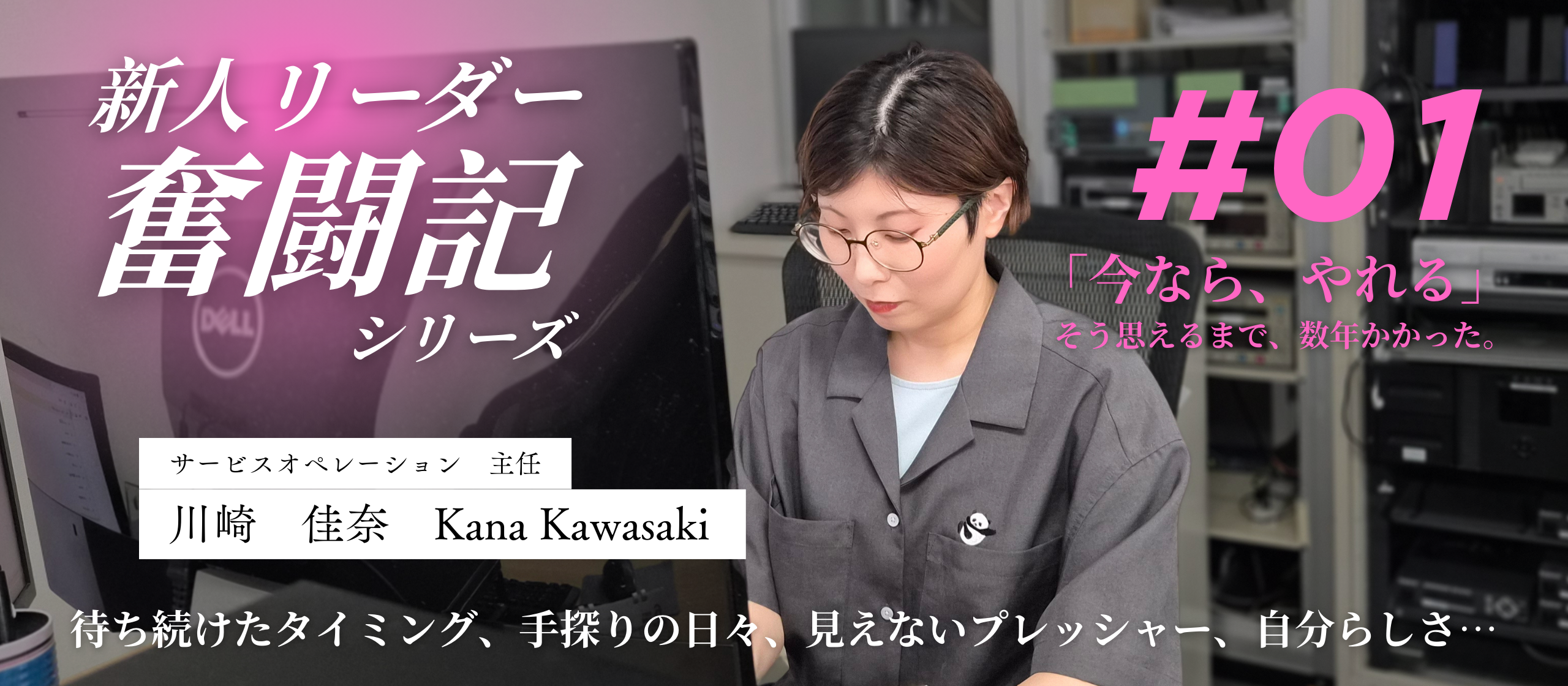 【新人リーダー奮闘記】昇進を断り続けた私が「今だ」と思えた、キャリアアップのタイミング  川崎さん編＃1