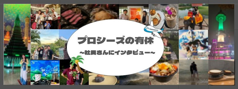 【プロシーズ】有休の過ごし方をランキング形式でご紹介！