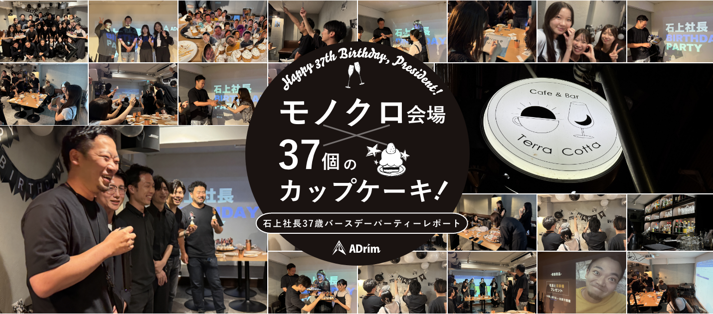 「モノクロ会場と37個のカップケーキ」— 石上社長37歳バースデーパーティーレポート
