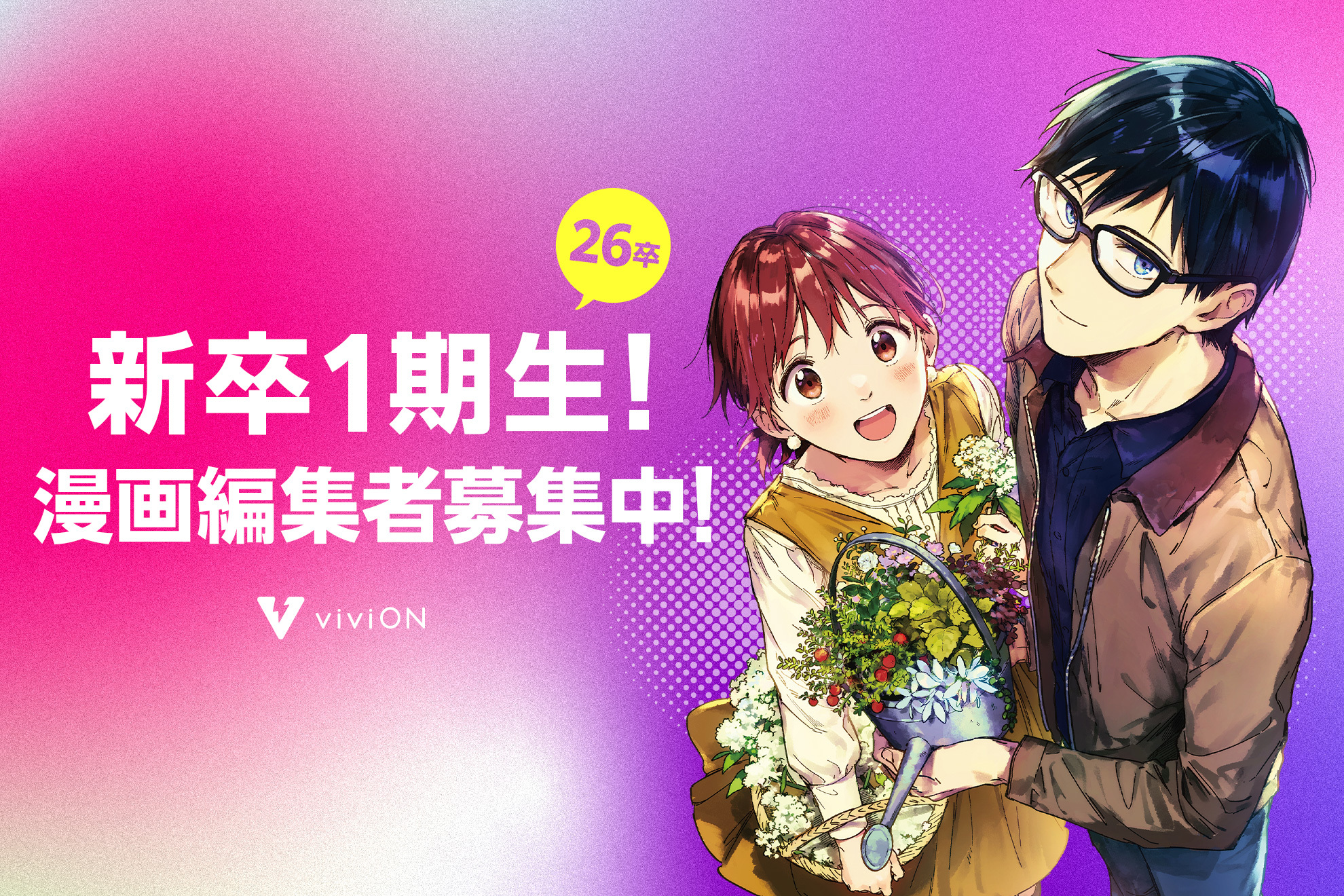 漫画編集専任ポジションで新卒1期生を募集中！100万部売れる作品をいくつも出せる編集者を一緒に目指しませんか？