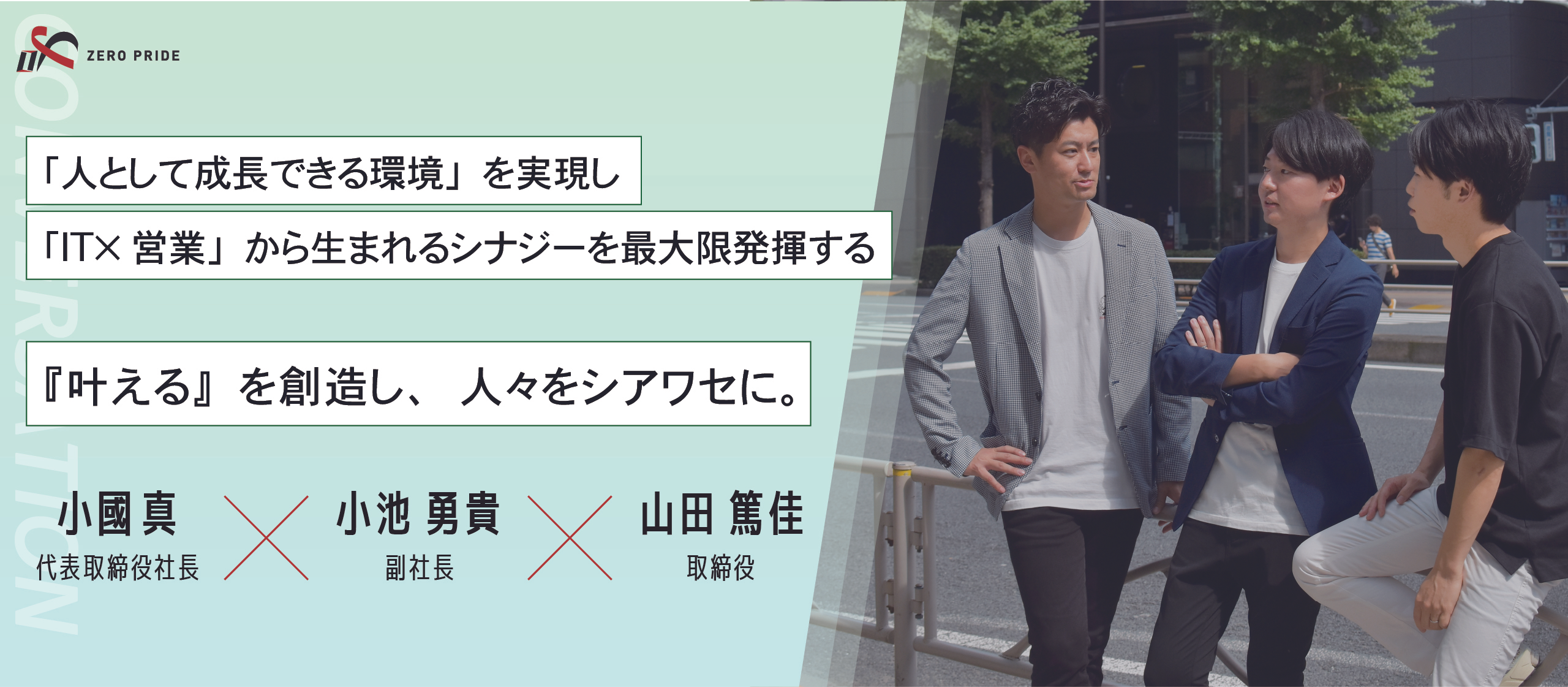 【ゼロを知る＃1】「叶えるを創造し人々をシアワセに」とはなにか？（経営陣インタビュー）