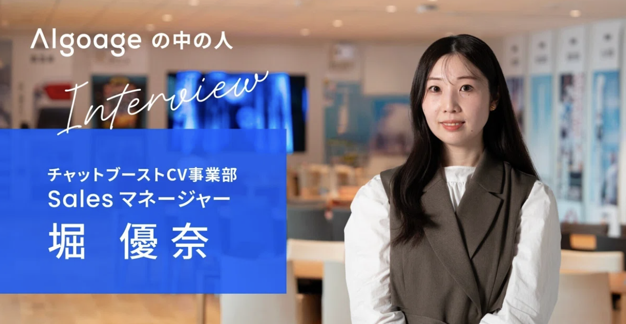 “クライアント課題の本質”に向き合う─マーケティングの最前線で磨いた信念で挑む、Algoageの営業とは
