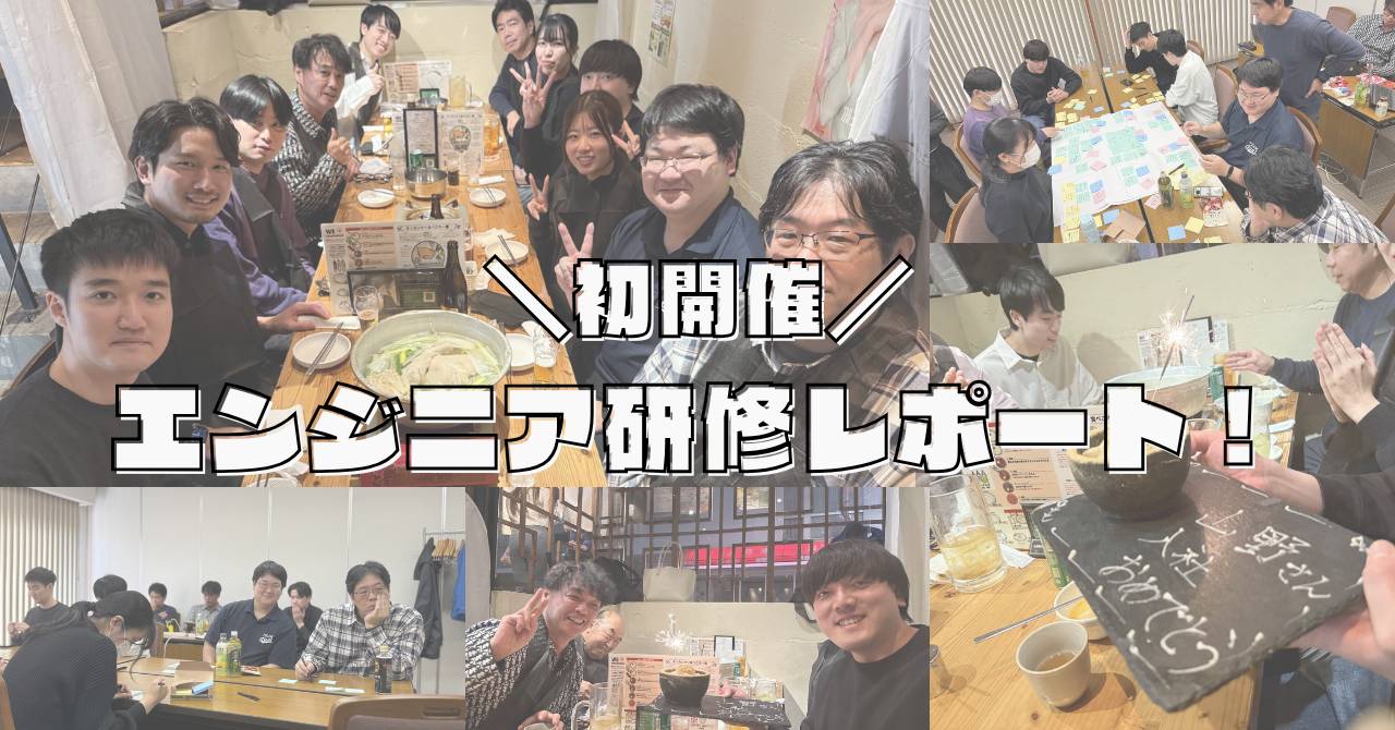 【イベントレポート】オフラインで価値観を共有！初めてのエンジニア研修レポート