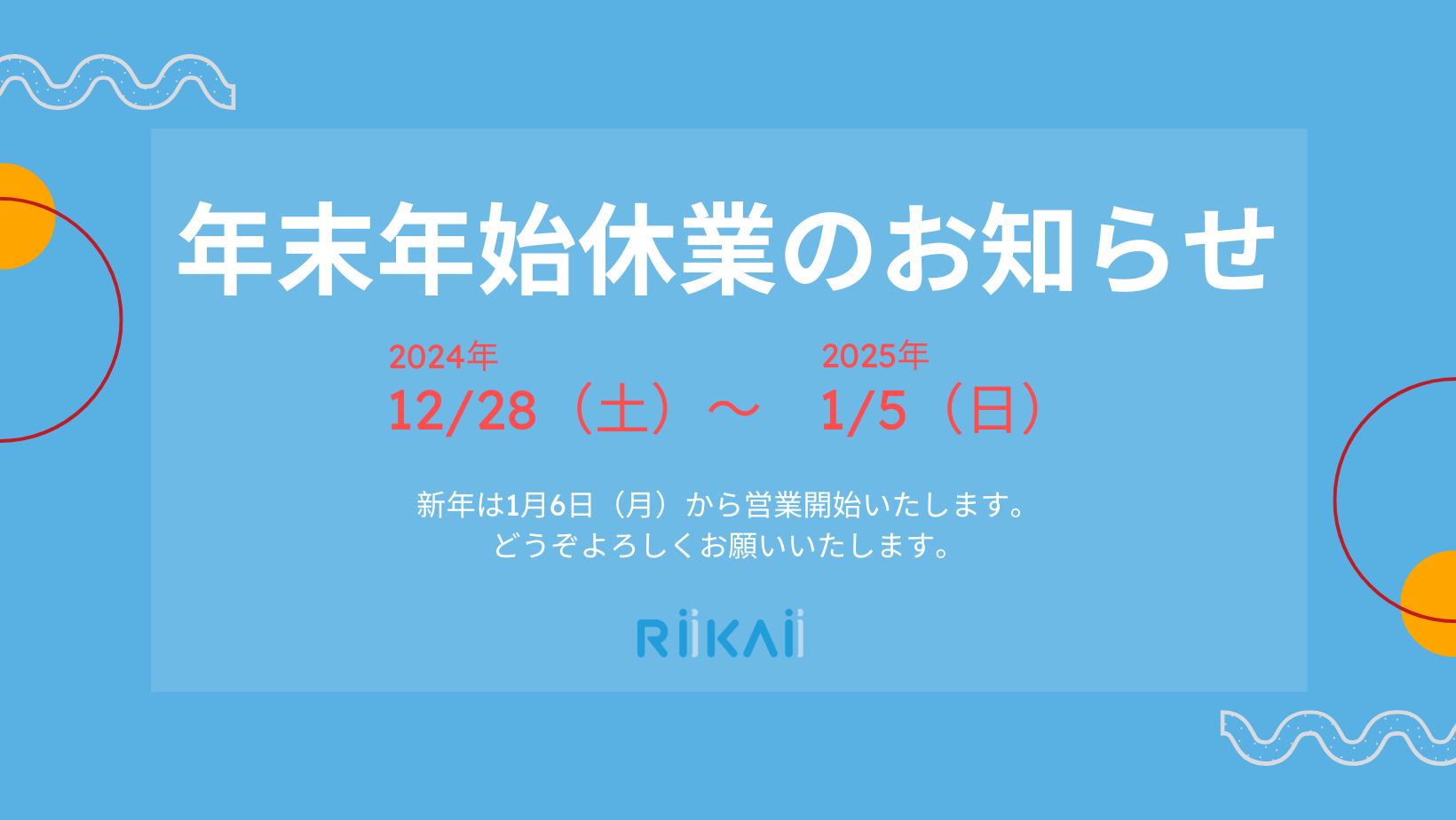 【お知らせ】年末年始休業について/2024年度