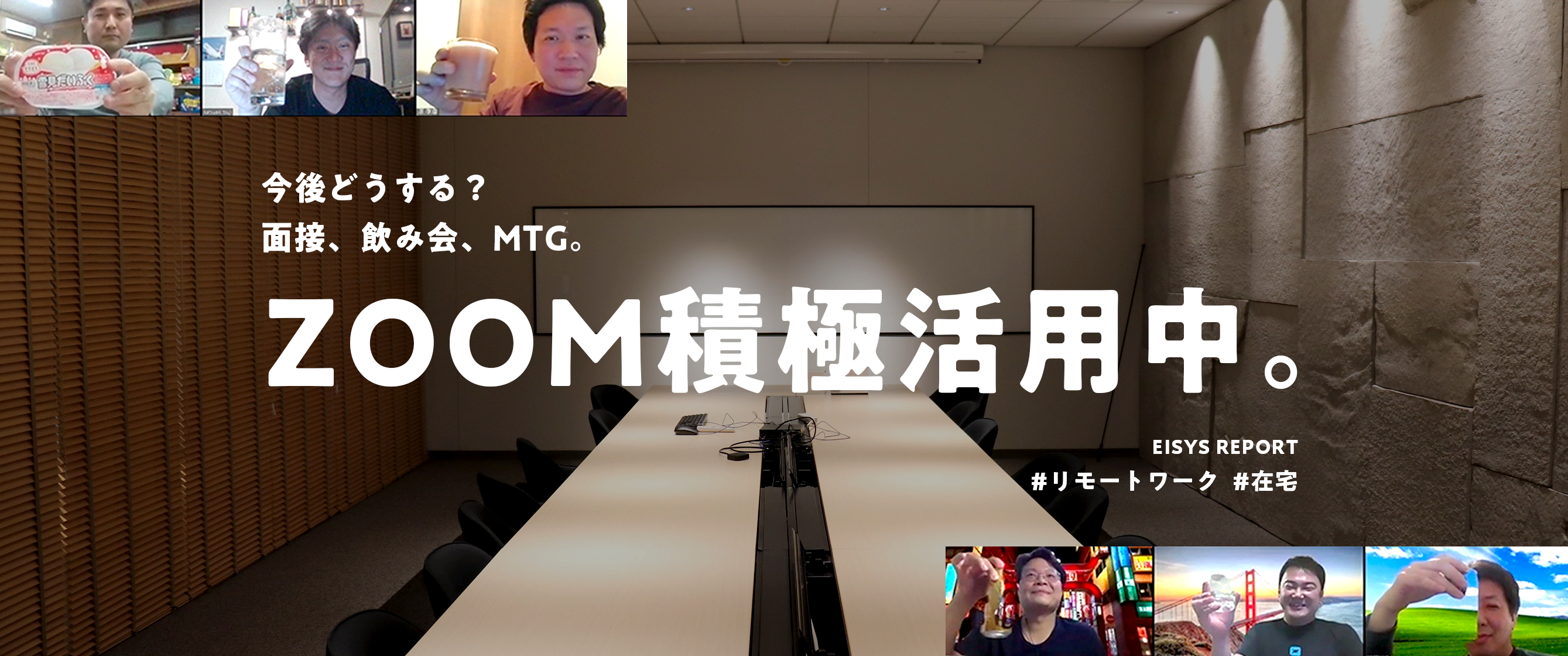 もはや無くてはならない存在〜Zoom積極活用中