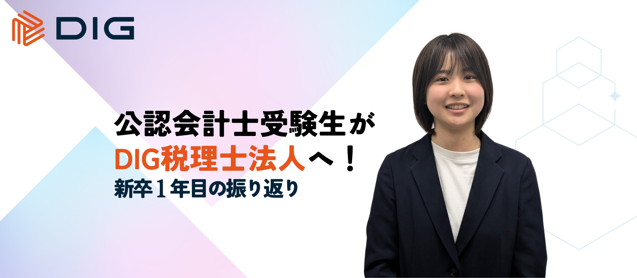 公認会計士受験生がDIG税理士法人へ！新卒1年目の振り返り