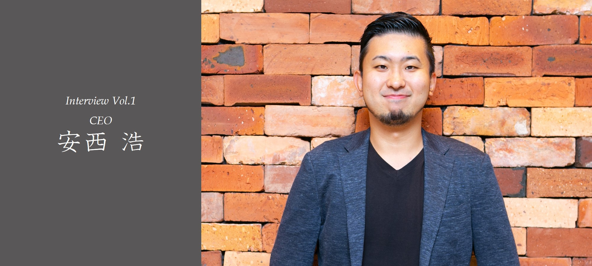 【社員インタビューVol.1】業界の異端児、安西がLiberaに込めた想いとは