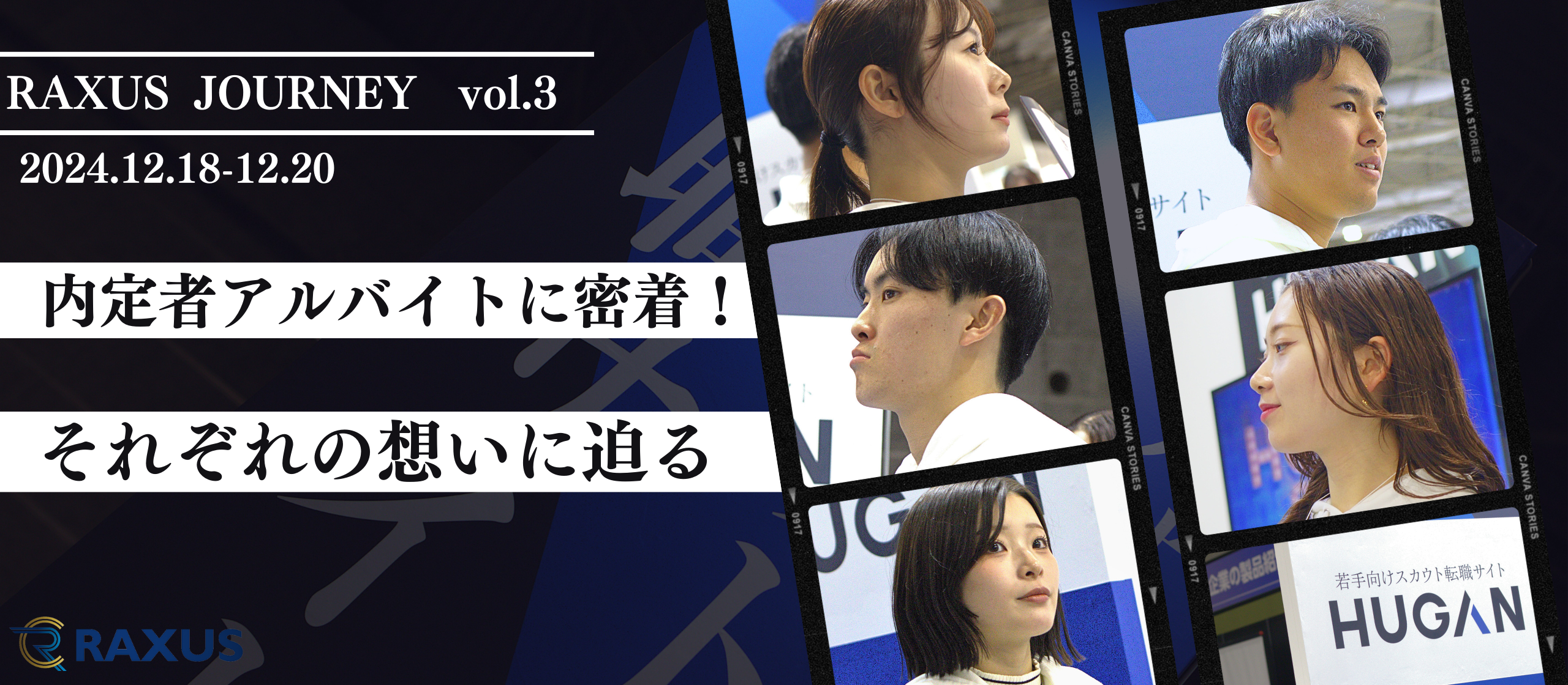 【ラグジャーニー ～2025～】内定者アルバイトに密着！！それぞれの想いに迫る