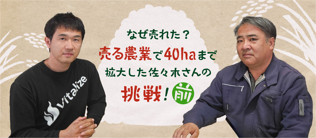 なぜ売れた？「売る農業」で40haまで拡大した佐々木さんの挑戦