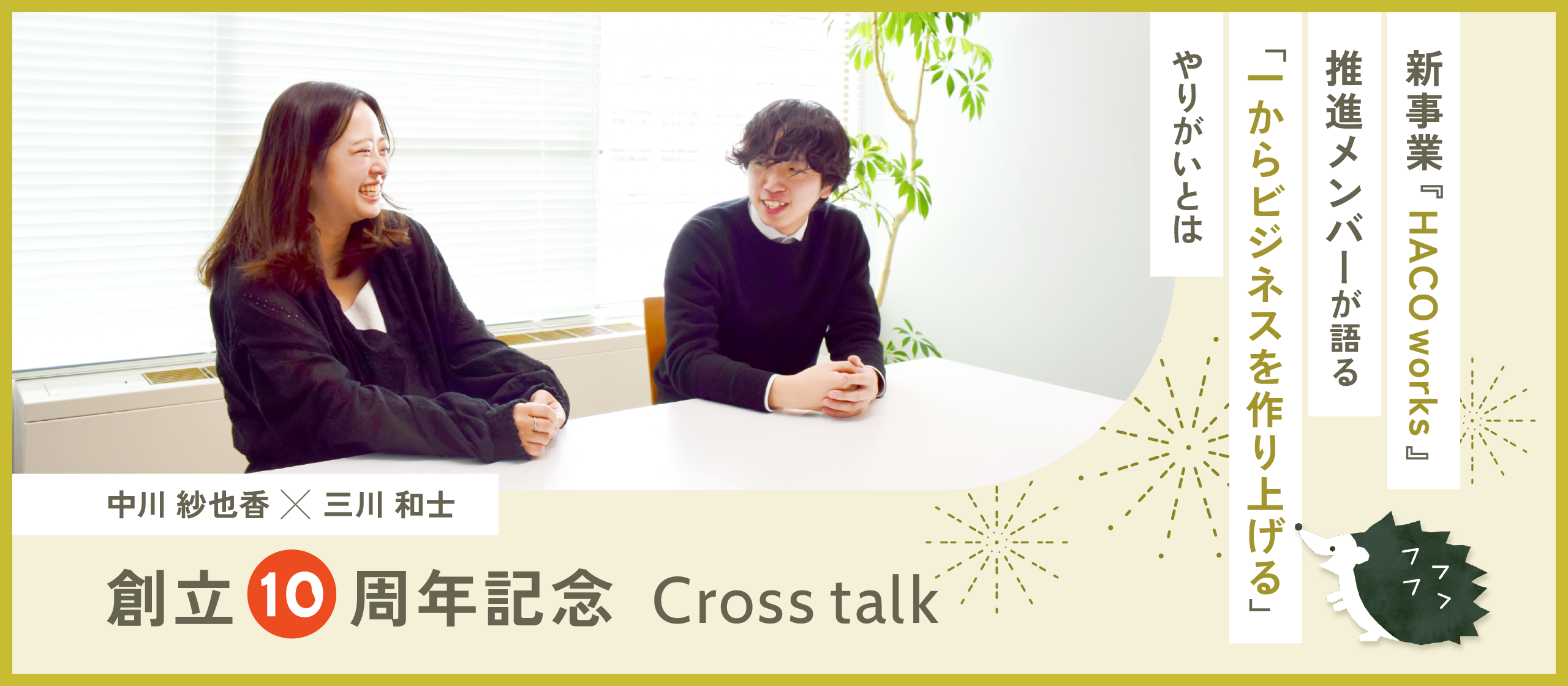 【創立10周年記念クロストーク】Beansの新事業推進メンバーが語る「1からビジネスを作り上げる」やりがいとは