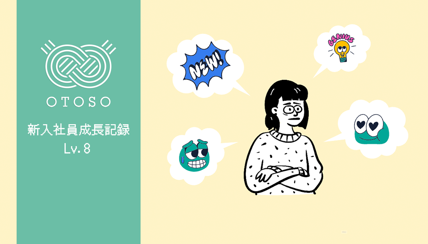 新入社員成長記録【Lv.8】