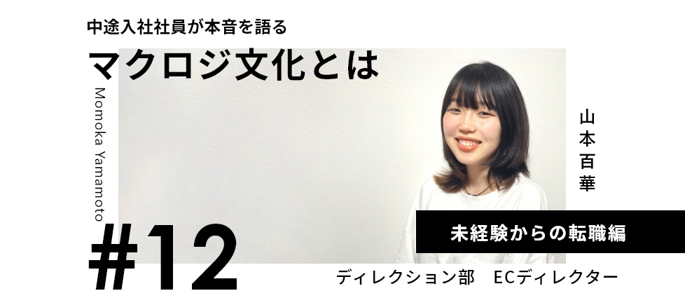 《Maclogic Interview #12》マクロジ文化に惹かれて柔道整体師から未経験でベンチャー企業に挑戦。Maclogicの企業文化とは