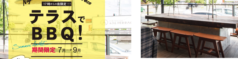 【期間限定イベント】テラスでBBQ！〜手ぶらでオシャレBBQ〜