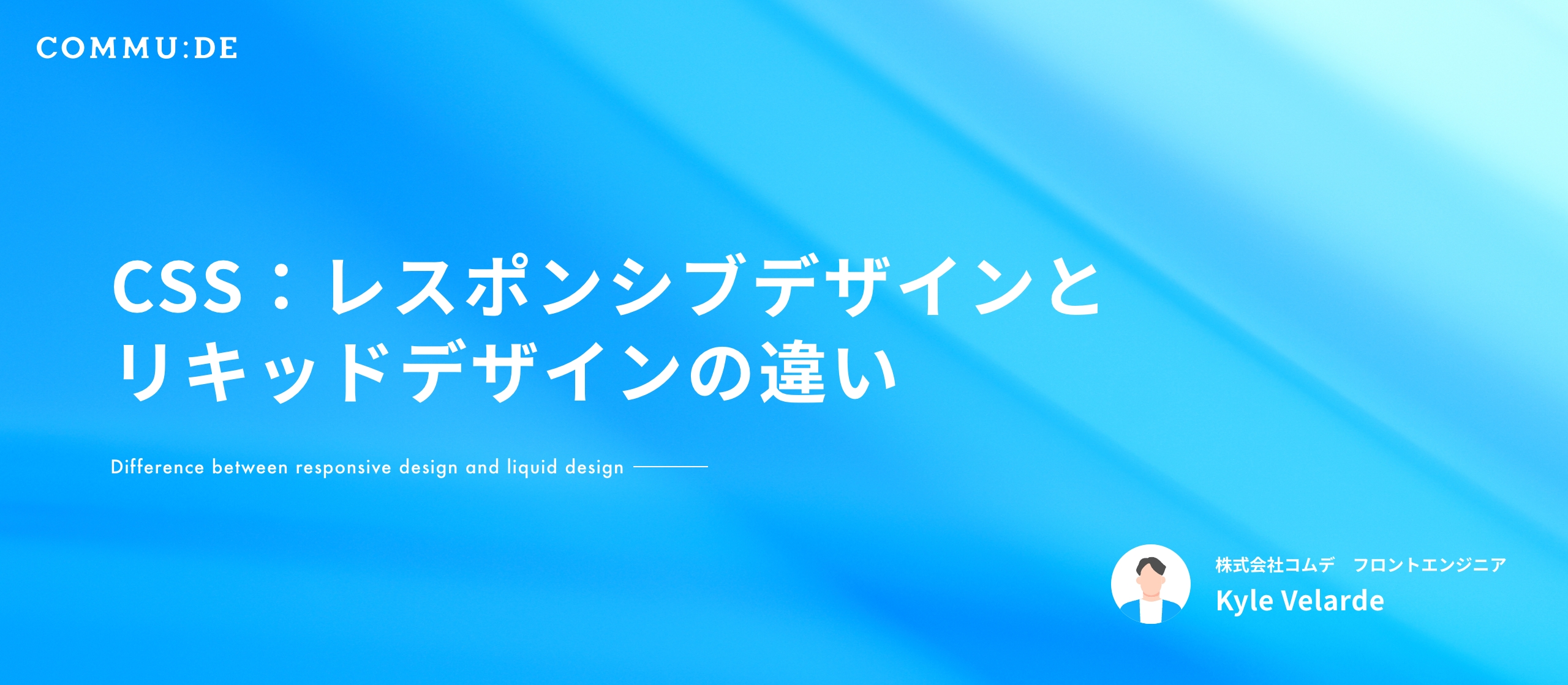 CSS：レスポンシブデザインとリキッドデザインの違い