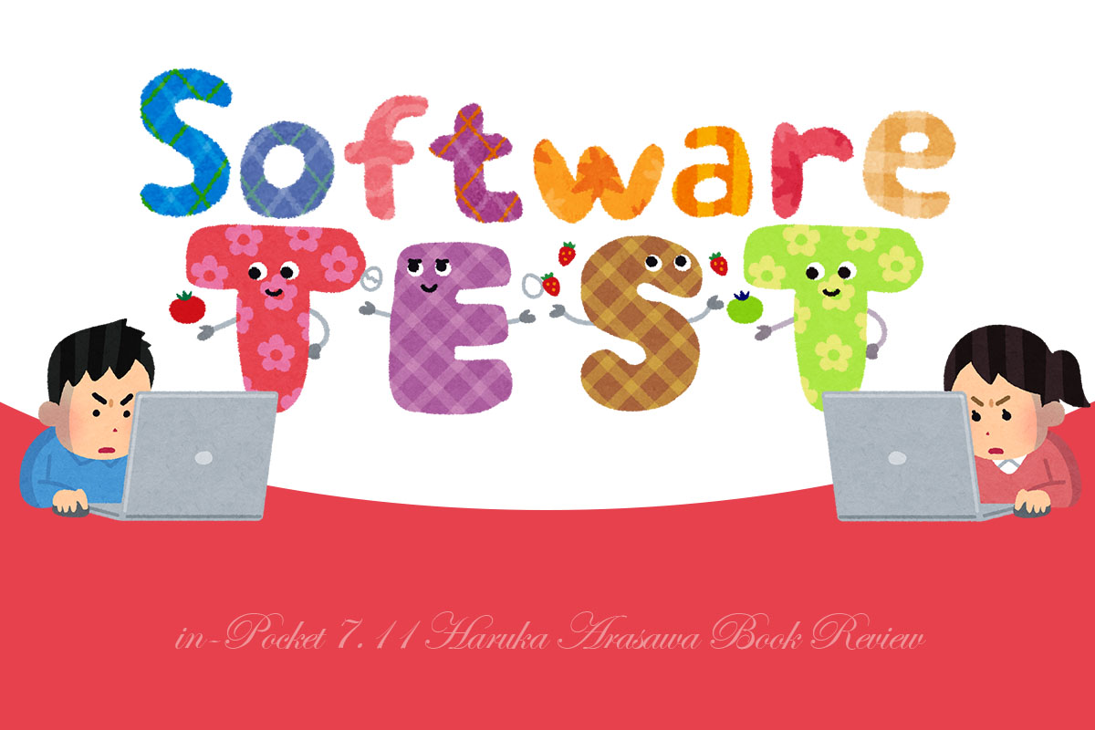 ソフトウェア開発におけるテストについて