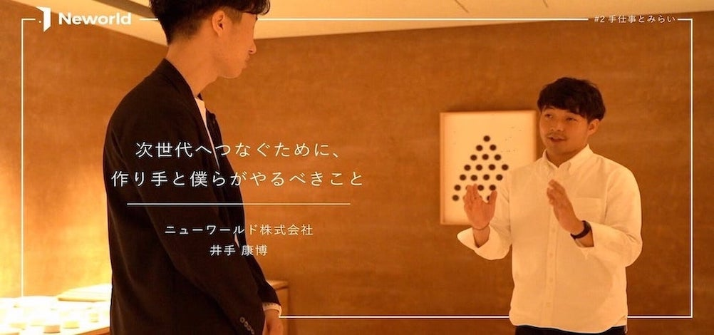 次世代へつなぐために、作り手と僕らがやるべきこと【手仕事とみらい＃2】