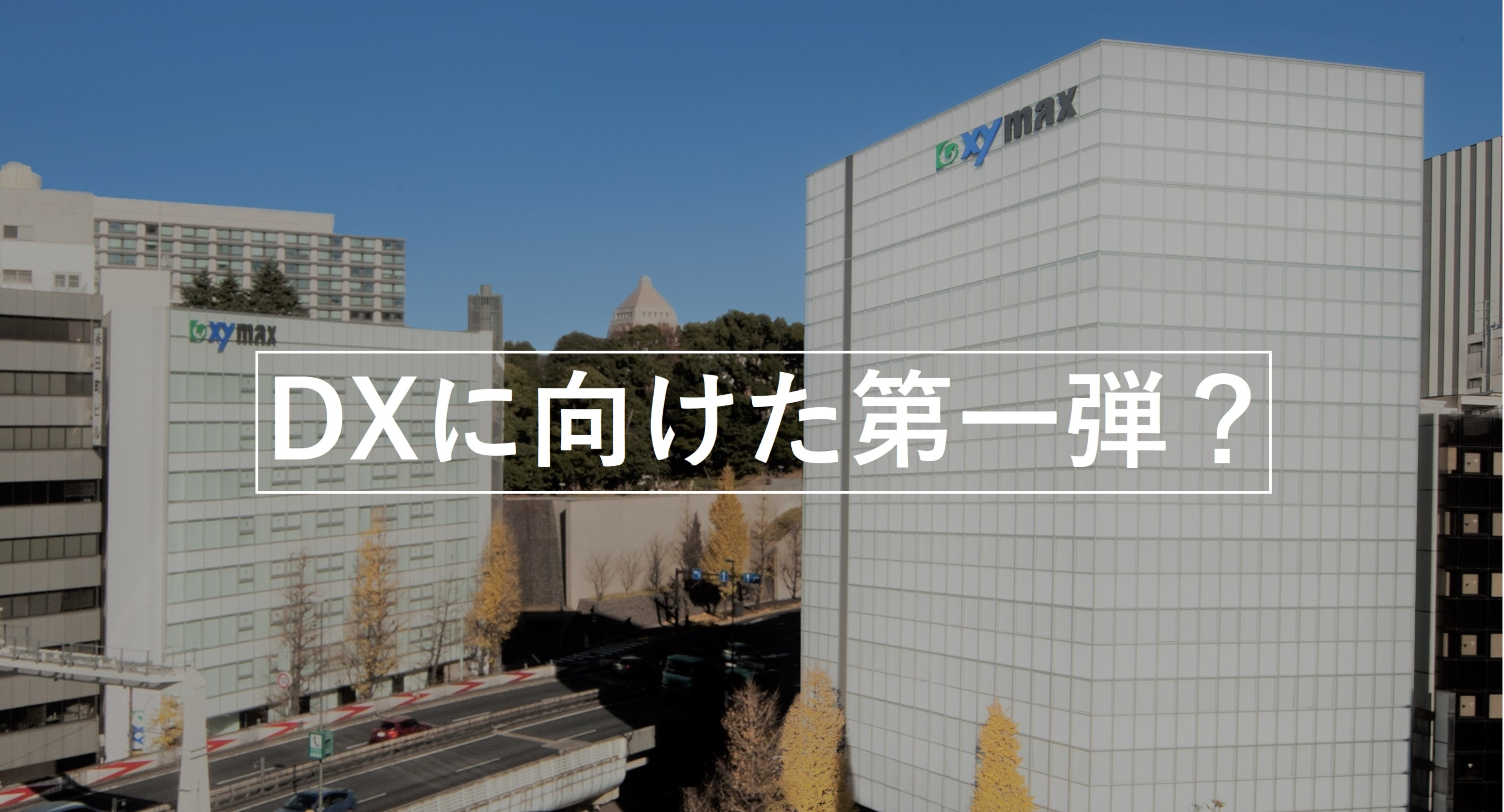 ザイマックスグループのDXに向けた第一弾？「看板センサ」ってなんだ！？