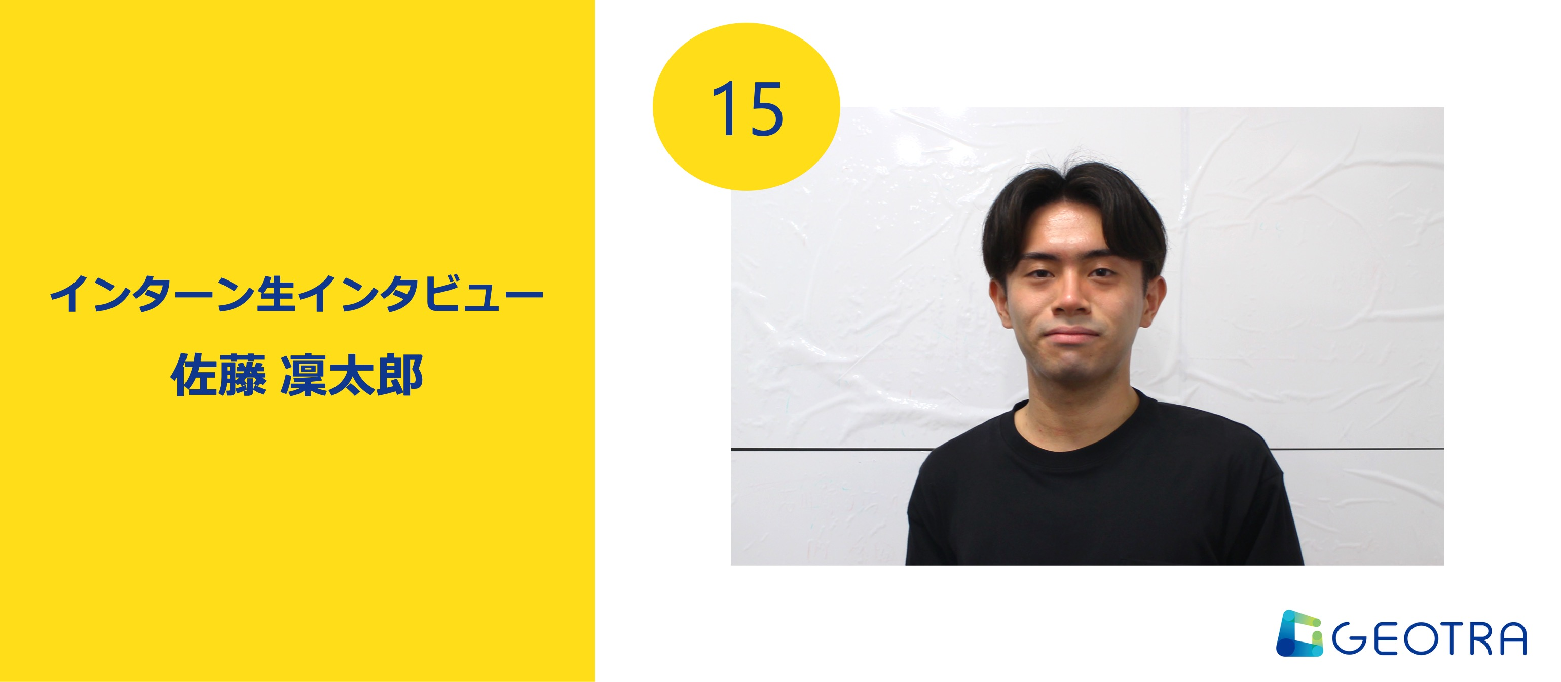 オープンな空気の中で磨く「相手に伝わるアウトプット」ーーGEOTRAで得られる実践経験【インターン生インタビュー#15】