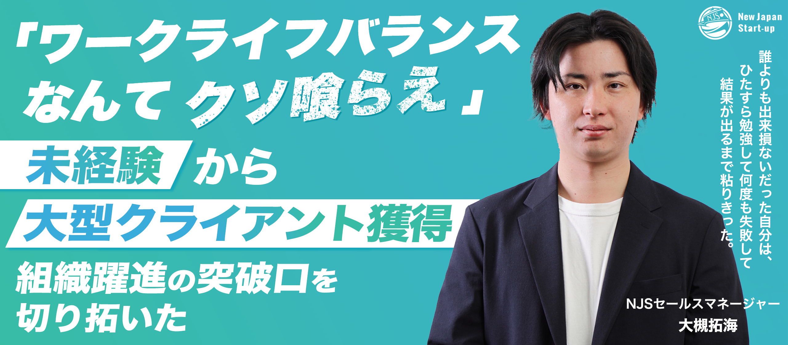 【社員インタビュー】誰よりも勉強し、誰よりも行動し、ようやく結果にたどり着いた。仕事でも人生でも『最後まで粘れるかどうか』が重要