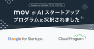 累計1億件の口コミをAI解析してきたmovが提供する「口コミコム」は、Googleのスタートアップ企業支援プログラムである「Google for Startups クラウド プログラム」のうち、AI スタートアップ向けに特化した「AI スタートアップ プログラム」に採択されました。