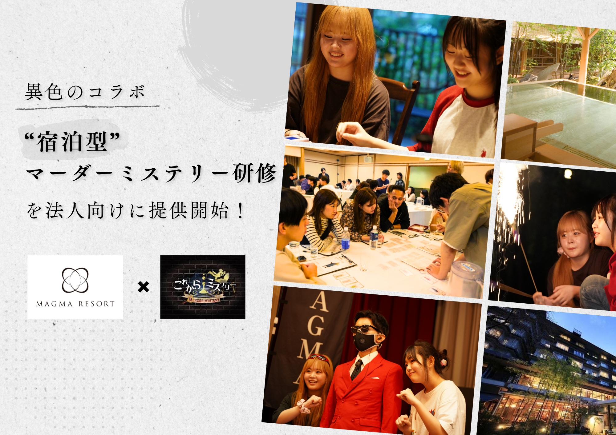 【エンタメ企業「これからミステリー」とMAGMAが仕掛ける、次世代型の法人研修とは】