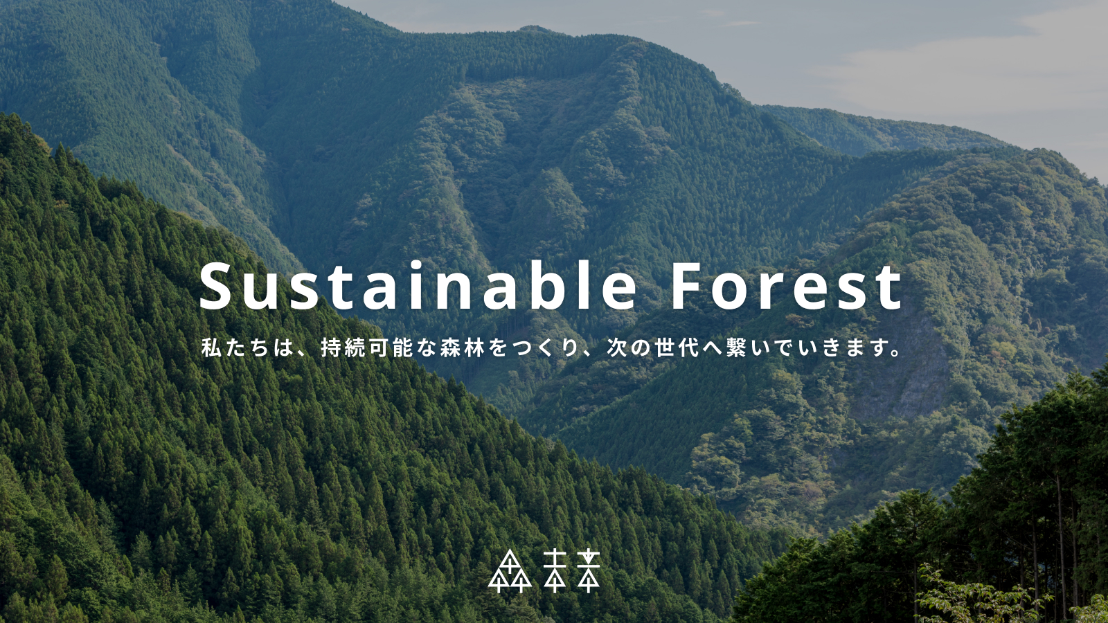 森未来が大事にしていること