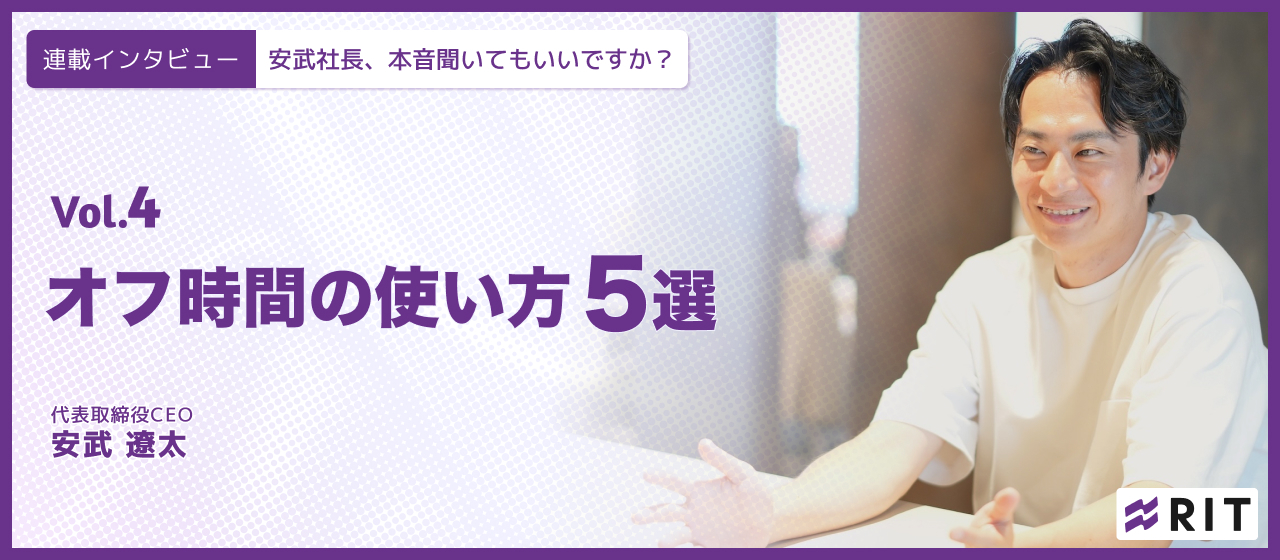 安武社長、本音聞いてもいいですか？〜Vol.4 オフ時間の使い方5選〜