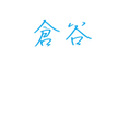 倉谷 忍