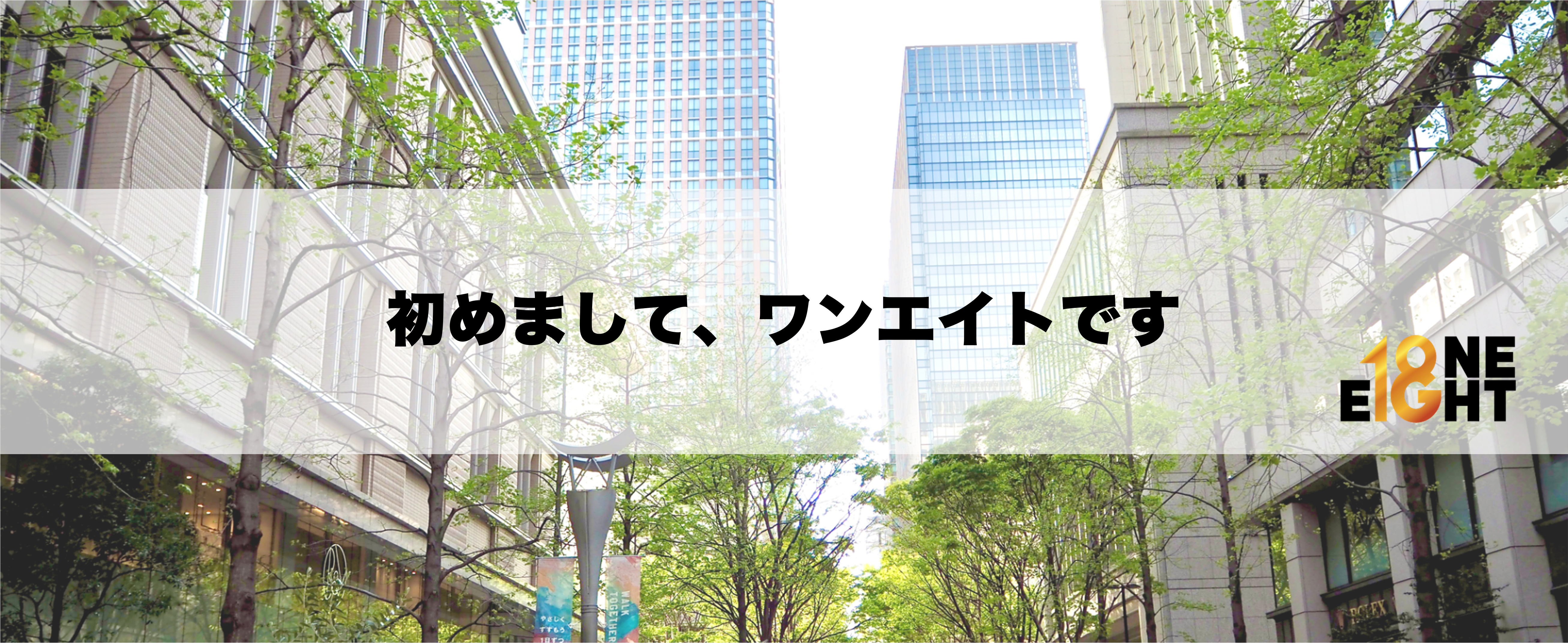｟会社紹介vol.1｠初めまして。始めました。