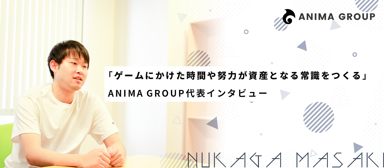「ゲームにかけた時間や努力が資産となる常識をつくる」ANIMA GROUP代表インタビュー