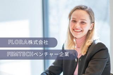 将来のCxO候補！｜最注目のフェムテック分野で活躍する企業を創りましょう！
