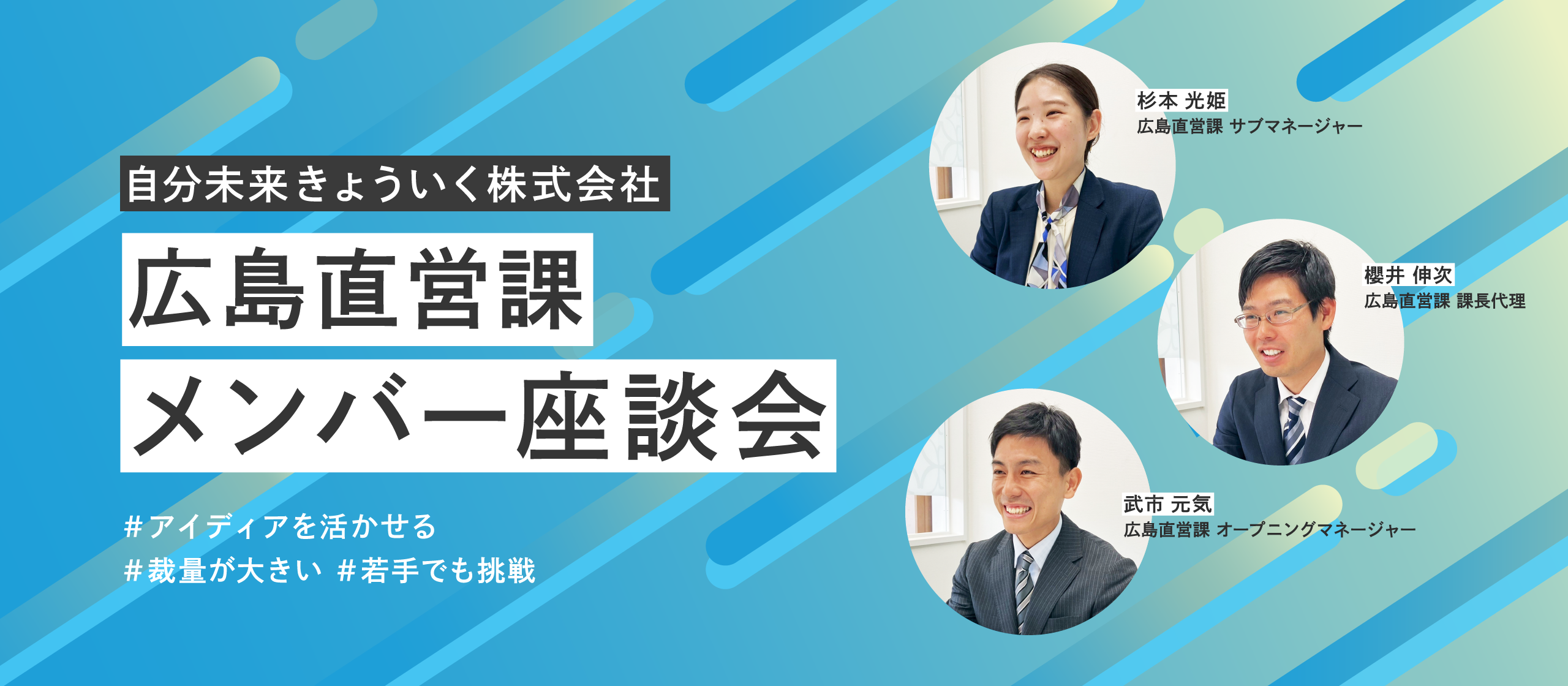 【メンバー座談会】裁量が大きいから、若手でも挑戦できる。自分のアイデアや工夫を仕事に活かせる環境が魅力