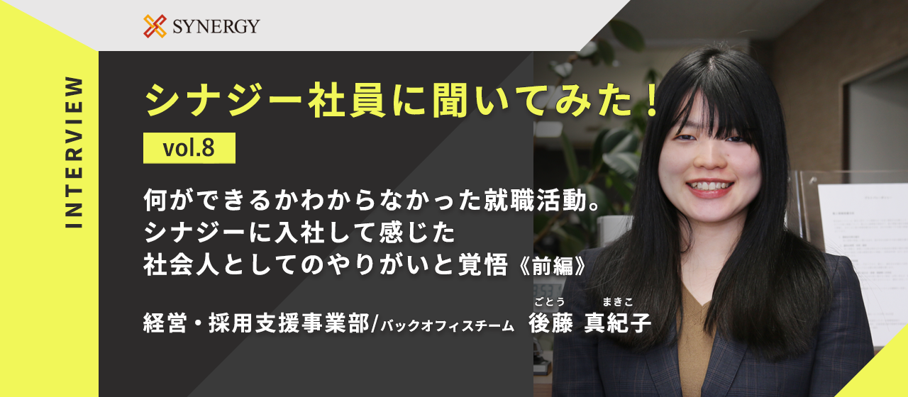 【インタビュー企画】第8回　何ができるかわからなかった就職活動。シナジーに入社して感じた社会人としてのやりがいと覚悟《前編》