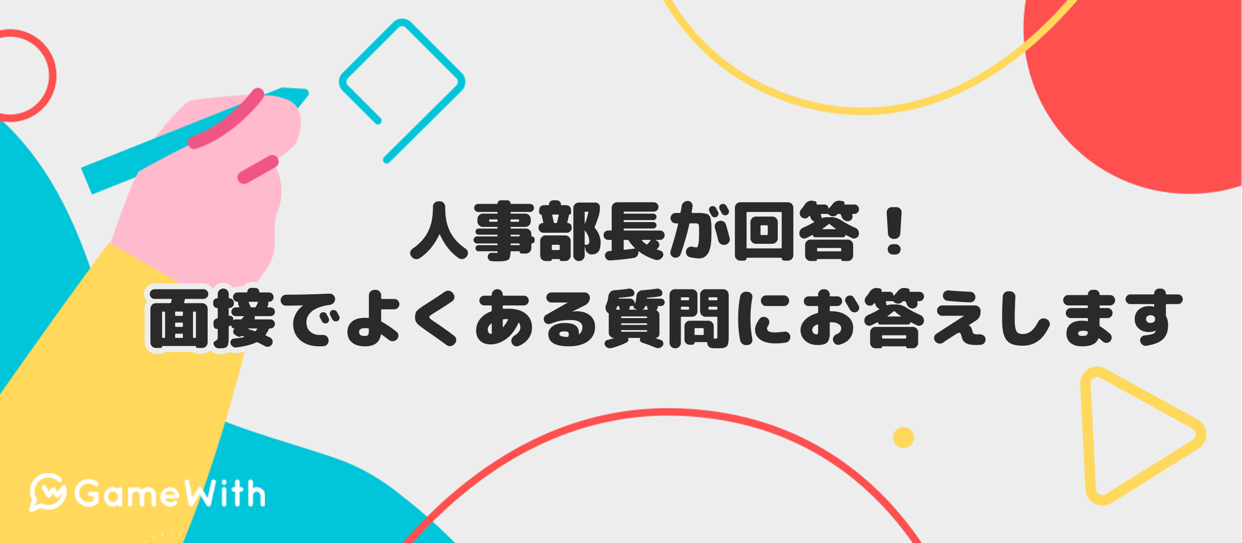 人事部長が回答！面接でよくある質問にお答えします
