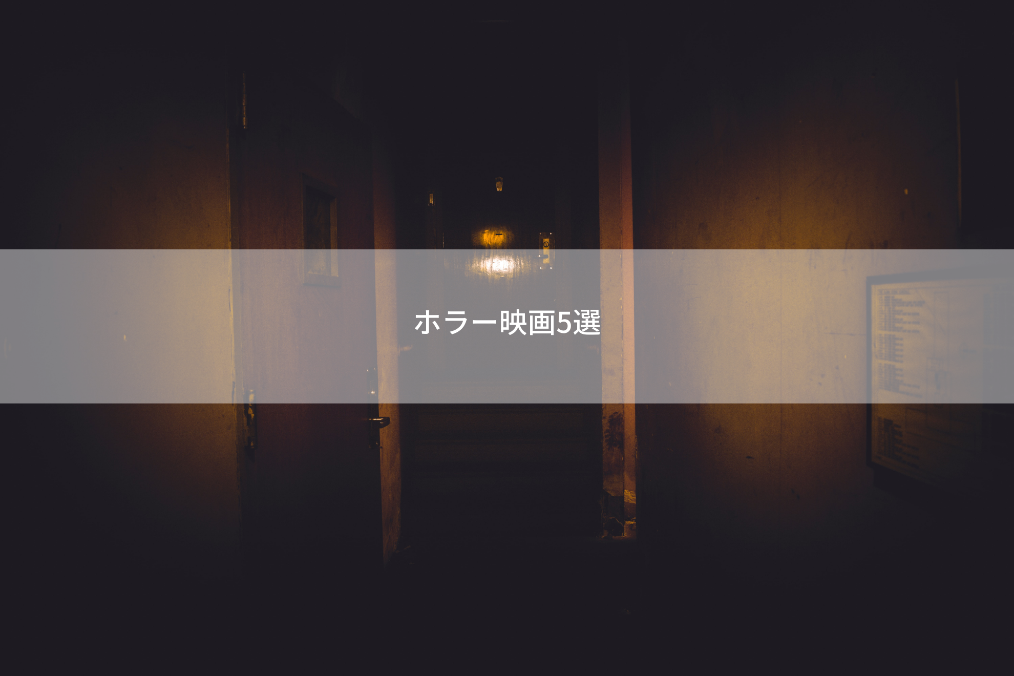 〜暑い夏を乗り越える〜 LULLメンバーに聞いたおすすめのホラー映画5選