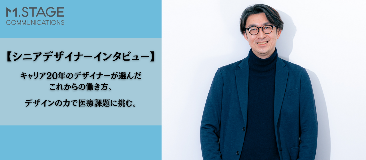キャリア20年のデザイナーが選んだ、これからの働き方。デザインの力で医療課題に挑む。