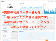 実際の利用ユーザーさんの反応や声がすぐに届きます^^