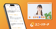 累計インタビュー数は50,000件を突破