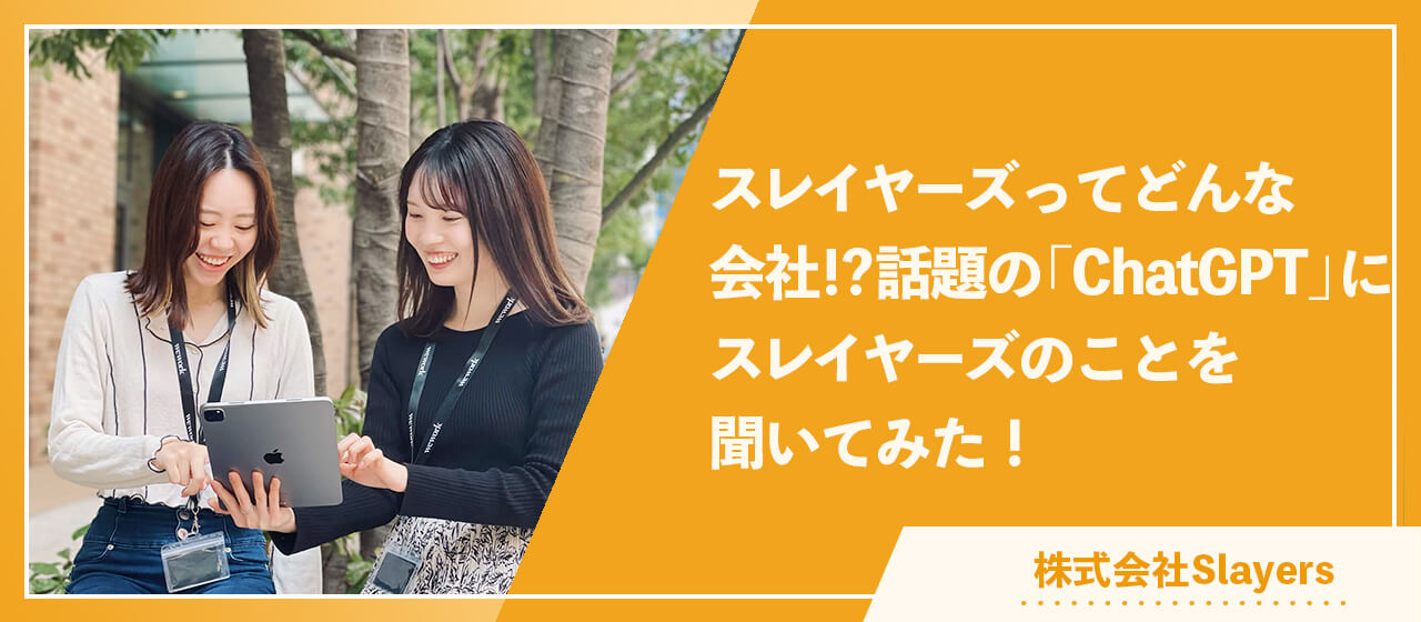 スレイヤーズってどんな会社！？話題の「ChatGPT」にスレイヤーズのことを聞いてみた！