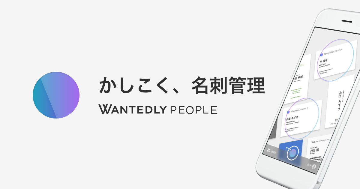 Wantedly PeopleがAndroid版とデータインポート機能をリリース！Amazonギフト券がもれなくもらえるキャンペーンも実施。
