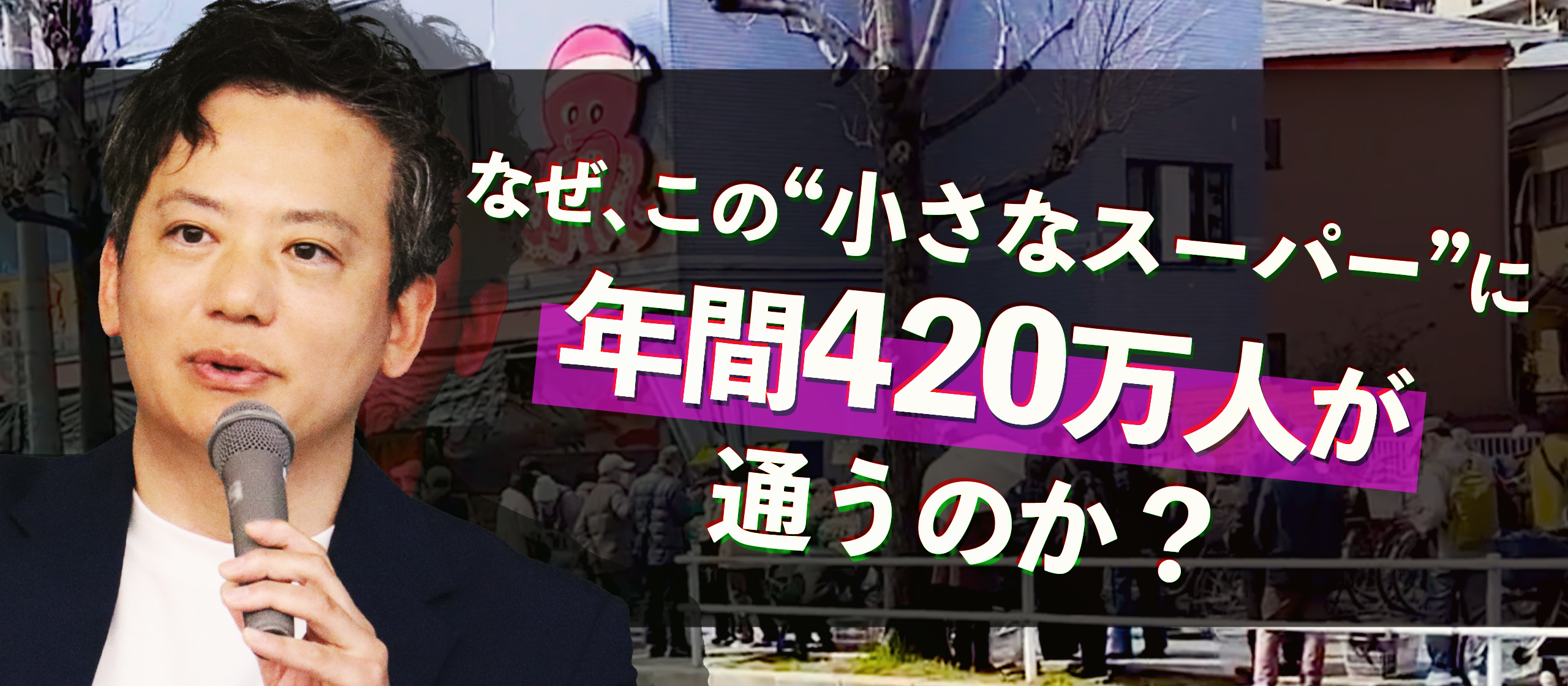 なぜ小さな店が年間420万人もの来客を獲得しているのか