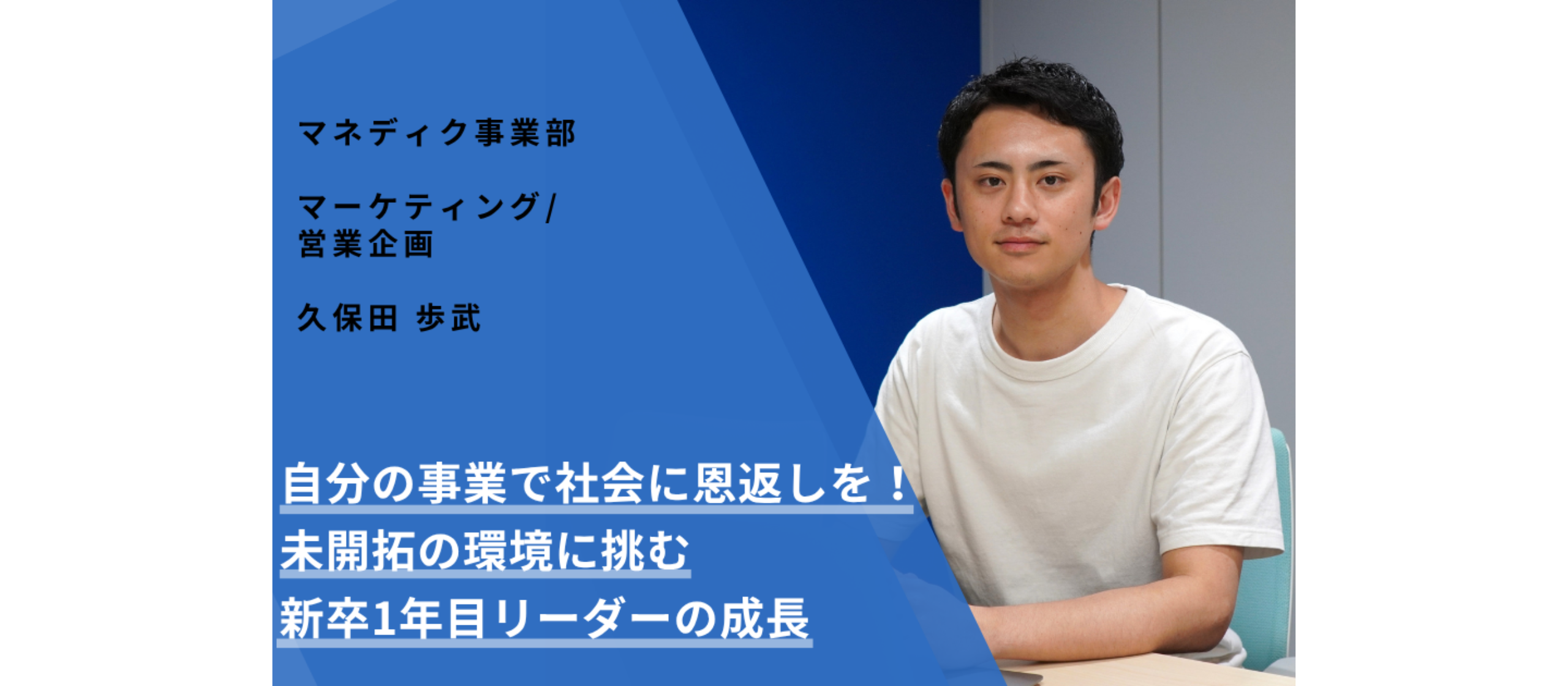 自分の事業で社会に恩返しを！未開拓の環境に挑む新卒1年目リーダーの成長