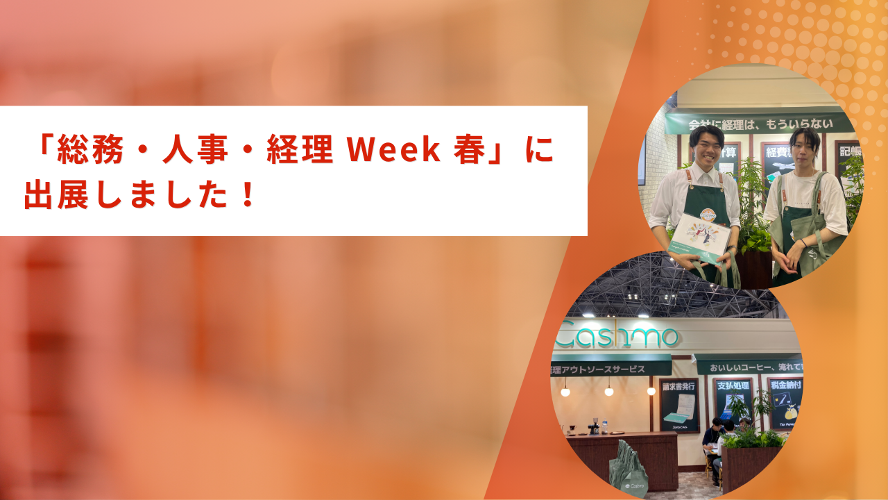 東京ビッグサイト「総務・人事・経理 Week 春」に出展しました！