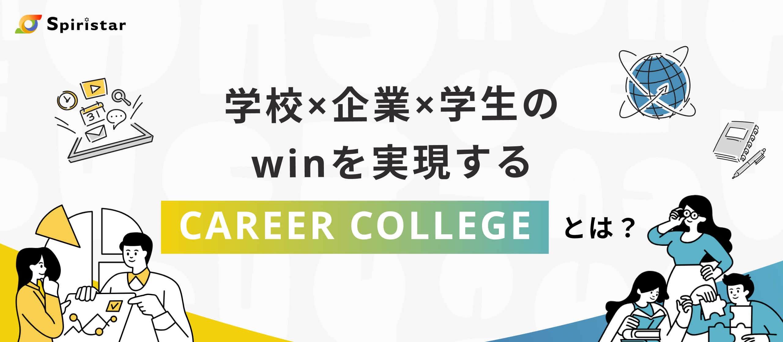 【サービス紹介】「CAREER COLLEGE」が実現する学校×企業×学生の三位一体就活支援──Spiristarが描く“明日が楽しみになる社会”とは